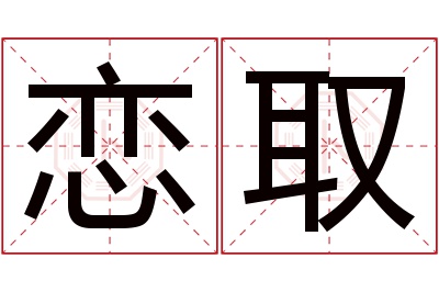 恋取名字寓意