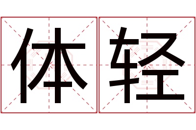 体轻名字寓意