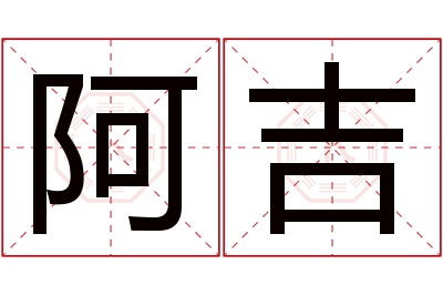 阿吉名字寓意