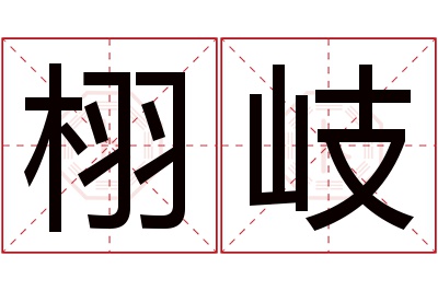 栩岐名字寓意