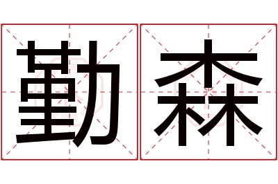 勤森名字寓意 勤森名字寓意