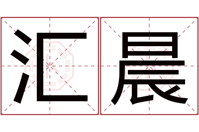 汇晨名字寓意 汇晨名字寓意