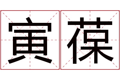 寅葆名字寓意