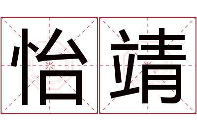 怡靖名字寓意