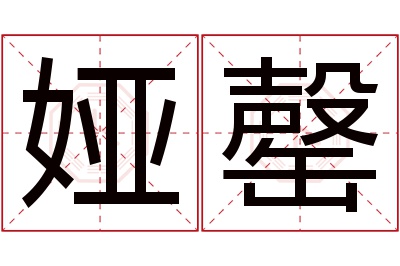 娅罄名字寓意 娅罄名字寓意