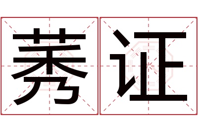 莠证名字寓意