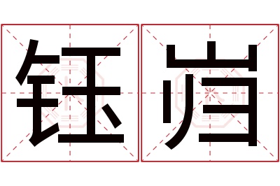 钰岿名字寓意