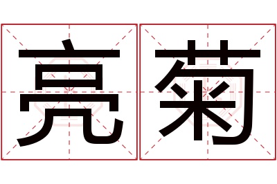 亮菊名字寓意