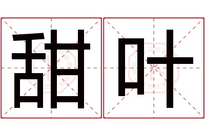 甜叶名字寓意 甜叶名字寓意
