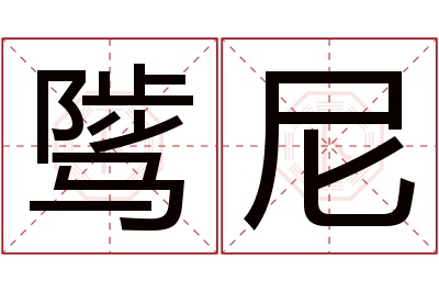 骘尼名字寓意