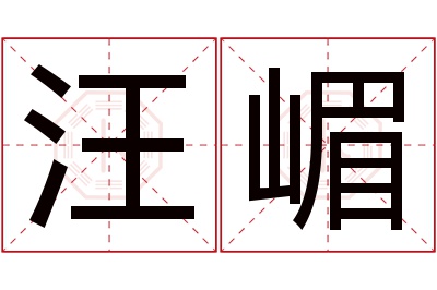 汪嵋名字寓意