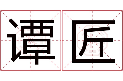 谭匠名字寓意