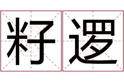 籽逻名字寓意 籽逻名字寓意