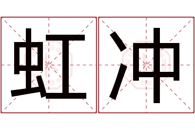 虹冲名字寓意 虹冲名字寓意