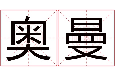 奥曼名字寓意 奥曼名字寓意