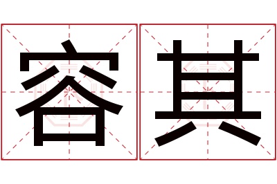 容其名字寓意