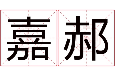 嘉郝名字寓意