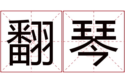 翻琴名字寓意 翻琴名字寓意