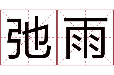弛雨名字寓意 弛雨名字寓意