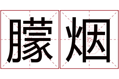 朦烟名字寓意