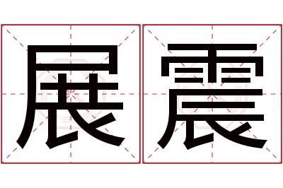 展震名字寓意