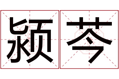 颍芩名字寓意 颍芩名字寓意