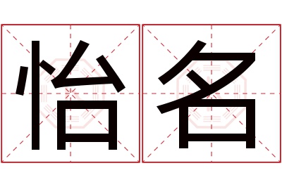 怡名名字寓意 怡名名字寓意