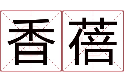 香蓓名字寓意 香蓓名字寓意