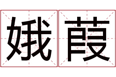 娥葭名字寓意