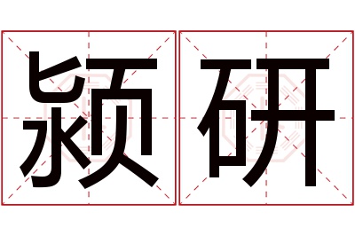 颍研名字寓意