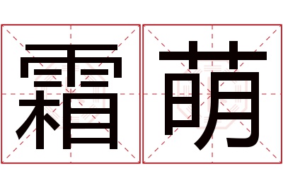 霜萌名字寓意