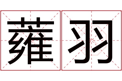 蕹羽名字寓意