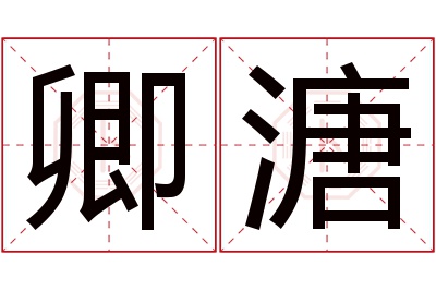 卿溏名字寓意 卿溏名字寓意