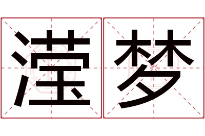 滢梦名字寓意