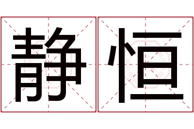 静恒名字寓意