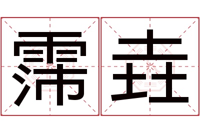 霈垚名字寓意 霈垚名字寓意
