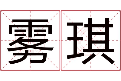 雾琪名字寓意 雾琪名字寓意