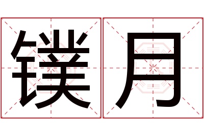 镤月名字寓意 镤月名字寓意