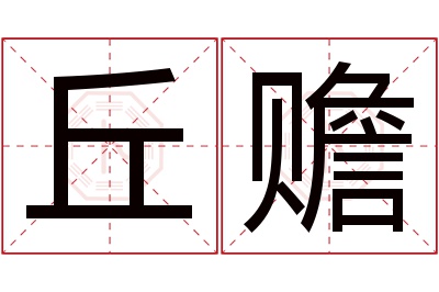 丘赡名字寓意 丘赡名字寓意
