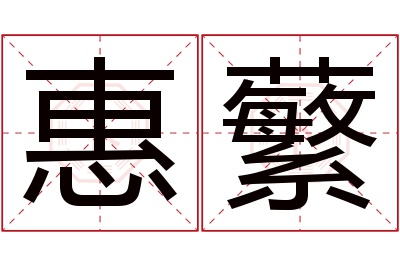 惠蘩名字寓意