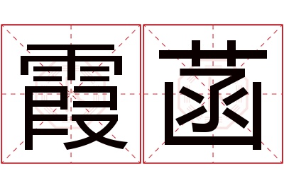 霞菡名字寓意 霞菡名字寓意