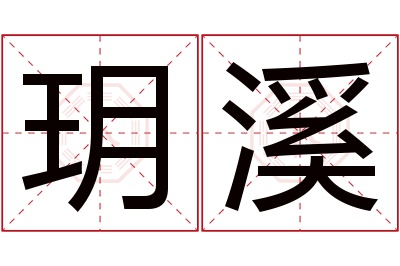 玥溪名字寓意 玥溪名字寓意