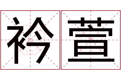 衿萱名字寓意