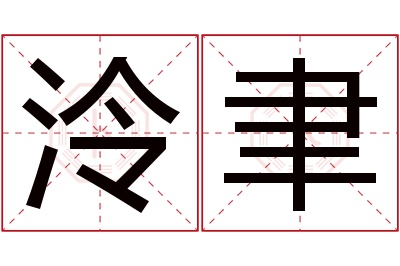 泠聿名字寓意 泠聿名字寓意