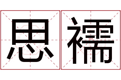 思襦名字寓意 思襦名字寓意