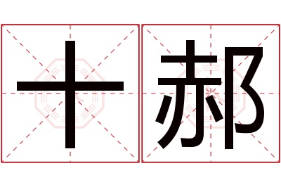 十郝名字寓意 十郝名字寓意
