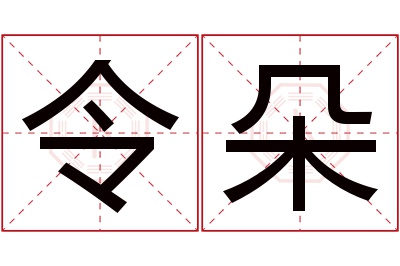 令朵名字寓意