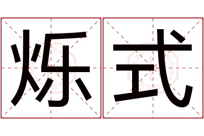 烁式名字寓意 烁式名字寓意