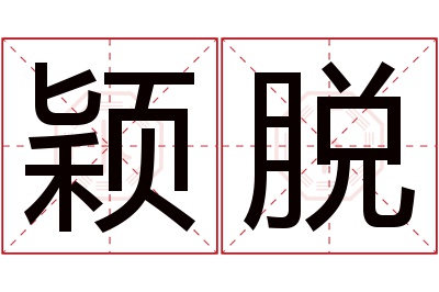 颖脱名字寓意