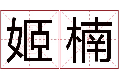 姬楠名字寓意 姬楠名字寓意